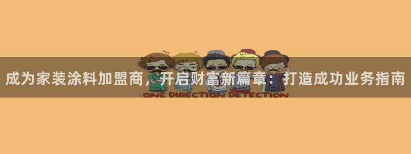 和记下载：成为家装涂料加盟商，开启财富新篇章：打造成功业务指南