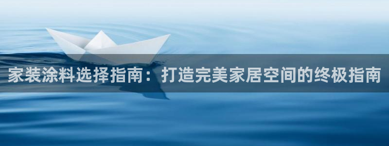 和记电业集团：家装涂料选择指南：打造完美家居空间的终极指南