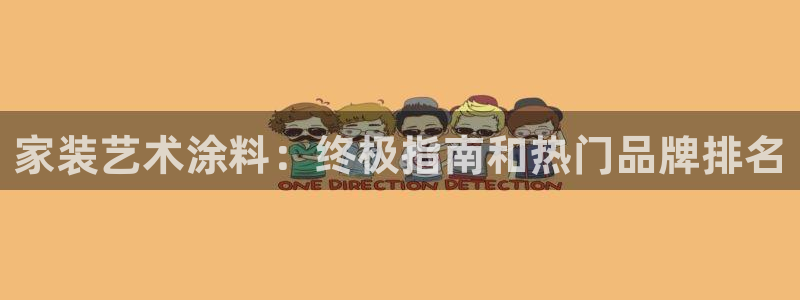 和记娱好网址：家装艺术涂料：终极指南和热门品牌排名