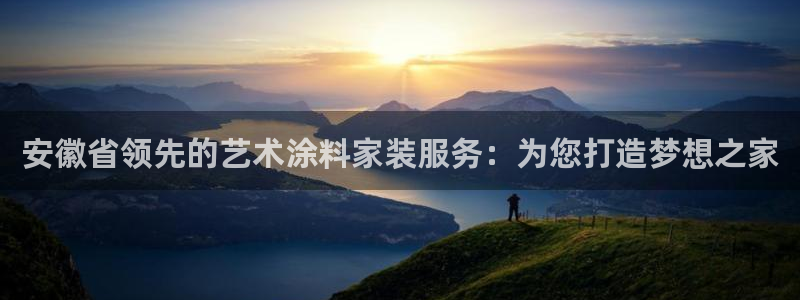 下载和记app：安徽省领先的艺术涂料家装服务：为您打造梦想之家