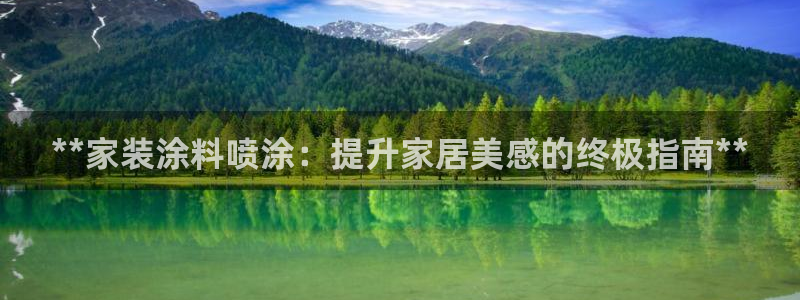 和记官网登陆：**家装涂料喷涂：提升家居美感的终极指南**