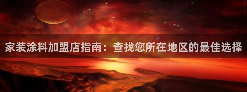 和记国际开户：家装涂料加盟店指南：查找您所在地区的最佳选择
