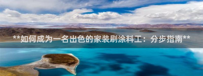 江苏和记数码科技有限公司：**如何成为一名出色的家装刷涂料工：分步指南**