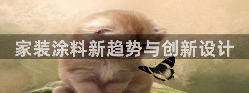和记官网官方网站：家装涂料新趋势与创新设计