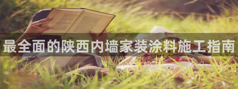 和记国际听：最全面的陕西内墙家装涂料施工指南