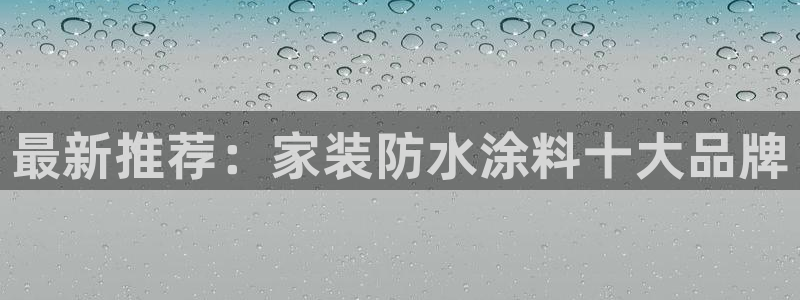和记pc：最新推荐：家装防水涂料十大品牌