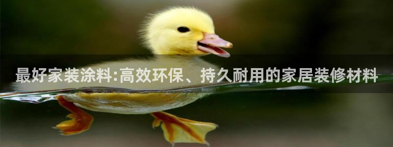 和记官方：最好家装涂料:高效环保、持久耐用的家居装修材料