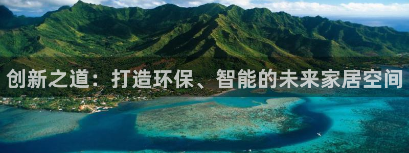 和记官方直营注册：创新之道：打造环保、智能的未来家居空间
