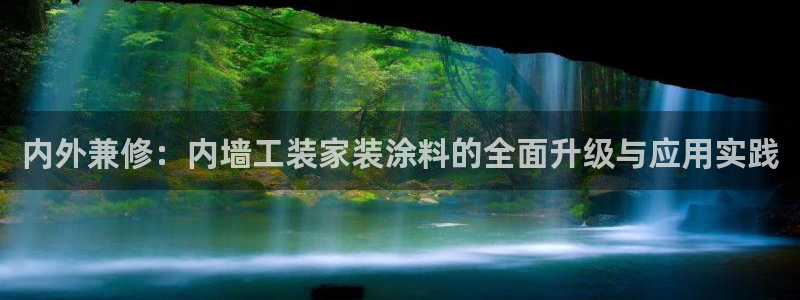 和记官网官方网站：内外兼修：内墙工装家装涂料的全面升级与应用实践