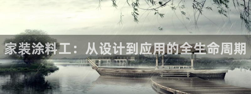 和记AG网站：家装涂料工：从设计到应用的全生命周期