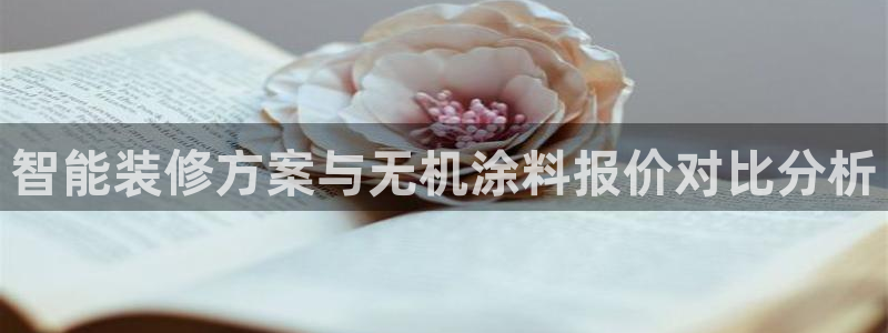 和记登陆：智能装修方案与无机涂料报价对比分析