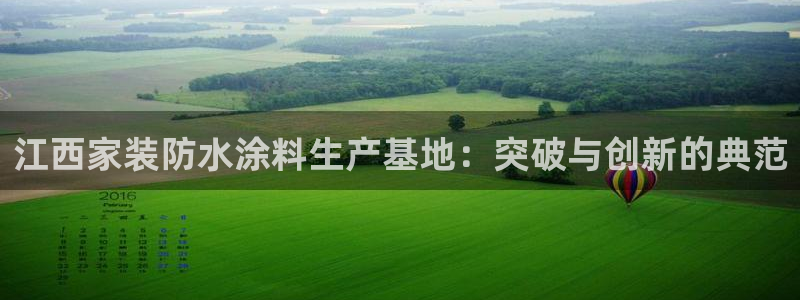 和记(福建)商贸有限公司招聘：江西家装防水涂料生产基地：突破与创新的典范