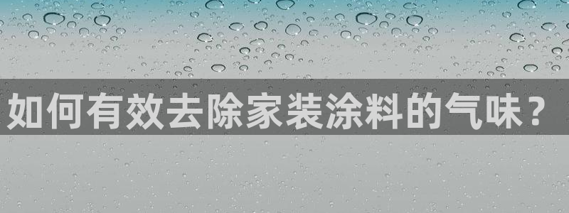 和记AG网站：如何有效去除家装涂料的气味？