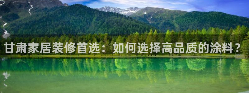 和记官方：甘肃家居装修首选：如何选择高品质的涂料？