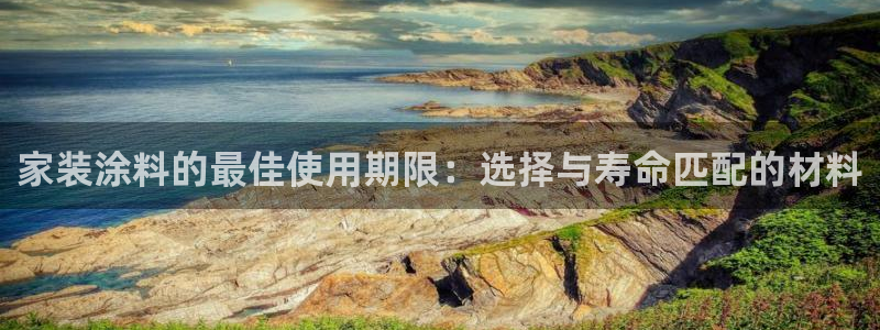 和记(福建)商贸有限公司：家装涂料的最佳使用期限：选择与寿命匹配的材料