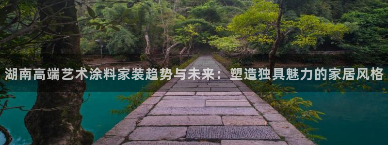 和记国际官网官网：湖南高端艺术涂料家装趋势与未来：塑造独具魅力的家居风格