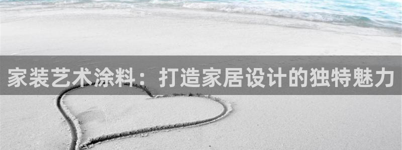 和记官网首页：家装艺术涂料：打造家居设计的独特魅力