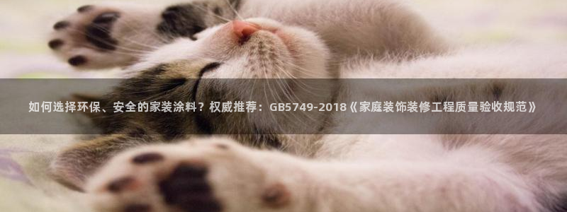 和记Ag：如何选择环保、安全的家装涂料？权威推荐：GB574