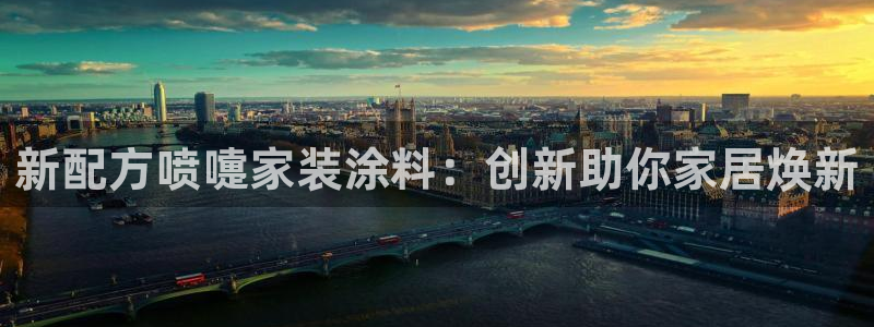 和记国际开户网站：新配方喷嚏家装涂料：创新助你家居焕新