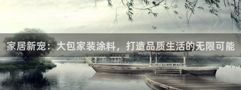 和记官网：家居新宠：大包家装涂料，打造品质生活的无限可能