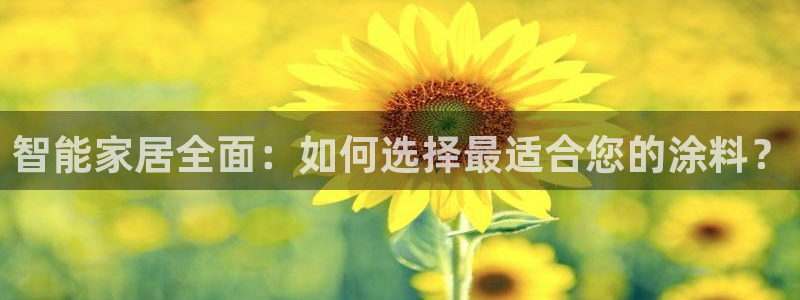 和记ag登录：智能家居全面：如何选择最适合您的涂料？