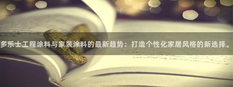和记官网登陆：多乐士工程涂料与家装涂料的最新趋势：打造个性化