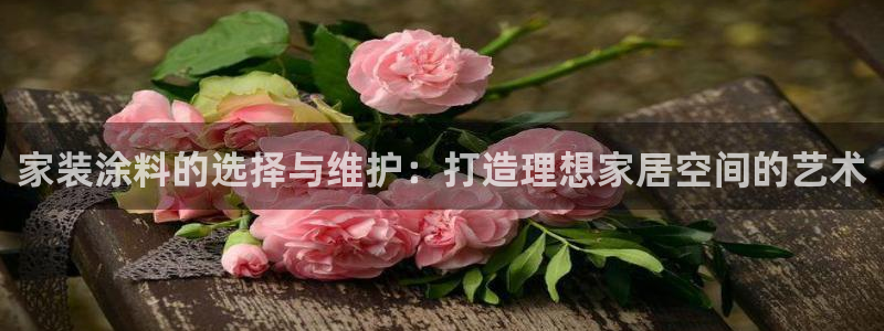上海和记餐饮：家装涂料的选择与维护：打造理想家居空间的艺术