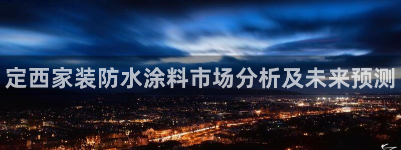 和记平台登录：定西家装防水涂料市场分析及未来预测