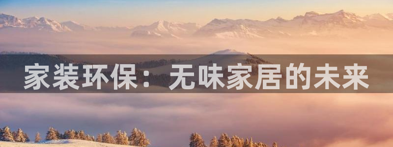 和记H88：家装环保：无味家居的未来