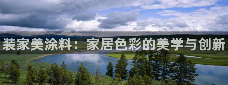 和记h88最新客户端下载：装家美涂料：家居色彩的美学与创新