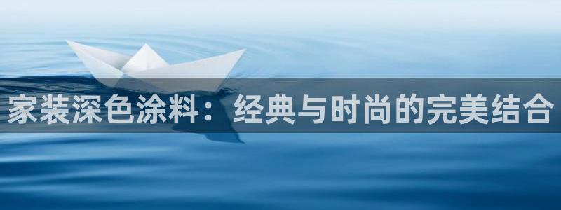 和记5g电讯：家装深色涂料：经典与时尚的完美结合