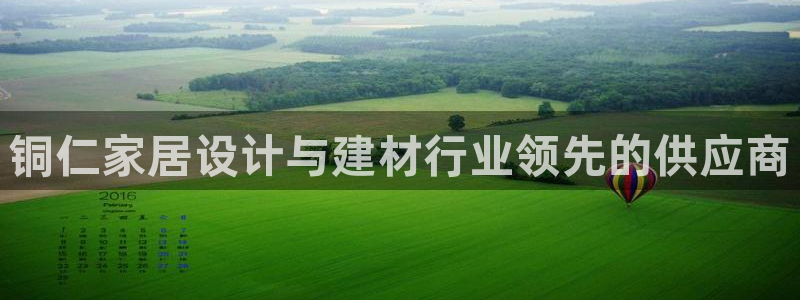 和记官网登陆：铜仁家居设计与建材行业领先的供应商