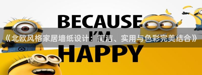 和记ag旗舰国际：《北欧风格家居墙纸设计：简洁、实用与色彩完美结合》