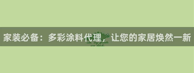 和记官方直营：家装必备：多彩涂料代理，让您的家居焕然一新