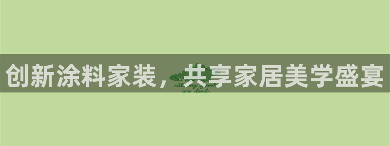 和记国际客服：创新涂料家装，共享家居美学盛宴