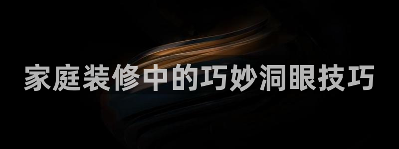 和记(福建)商贸有限公司招聘：家庭装修中的巧妙洞眼技巧