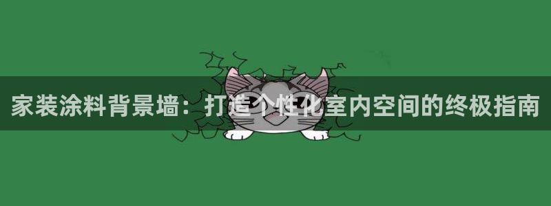 和记旗舰厅：家装涂料背景墙：打造个性化室内空间的终极指南