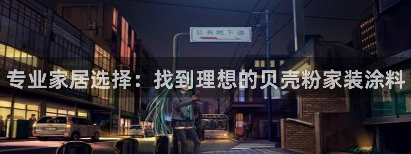 江苏和记餐饮有限公司：专业家居选择：找到理想的贝壳粉家装涂料