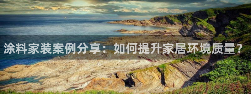 和记ag：涂料家装案例分享：如何提升家居环境质量？