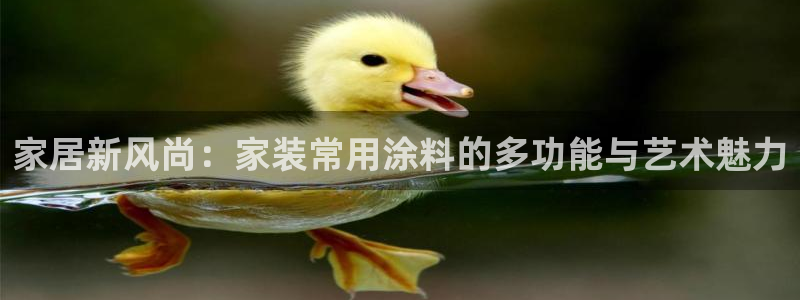 和记AG旗舰：家居新风尚：家装常用涂料的多功能与艺术魅力