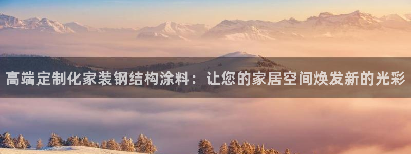 和记官方直营注册：高端定制化家装钢结构涂料：让您的家居空间焕